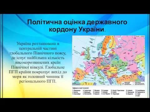 Політична оцінка державного кордону України. Україна розташована в центральній частині