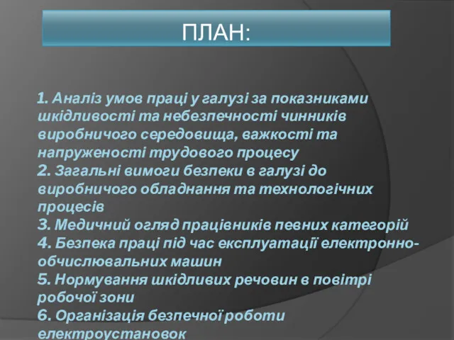 1. Аналіз умов праці у галузі за показниками шкідливості та