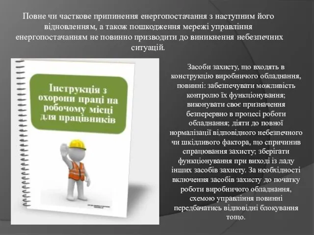 Повне чи часткове припинення енергопостачання з наступним його відновленням, а