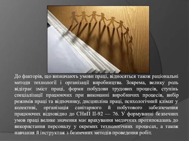 До факторів, що визначають умови праці, відносяться також раціональні методи