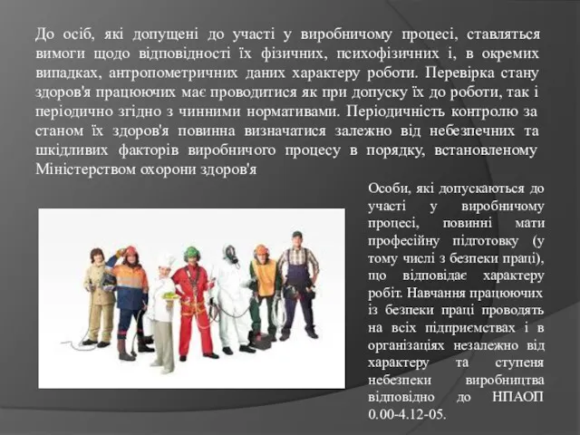 До осіб, які допущені до участі у виробничому процесі, ставляться