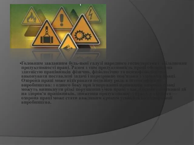 Головним завданням будь-якої галузі народного господарства є збільшення продуктивності праці.