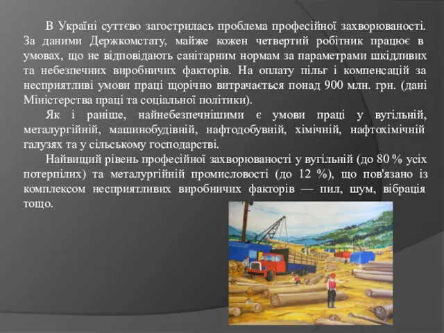 В Україні суттєво загострилась проблема професійної захворюваності. За даними Держкомстату,