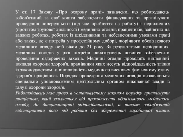 У ст. 17 Закону «Про охорону праці» зазначено, що роботодавець