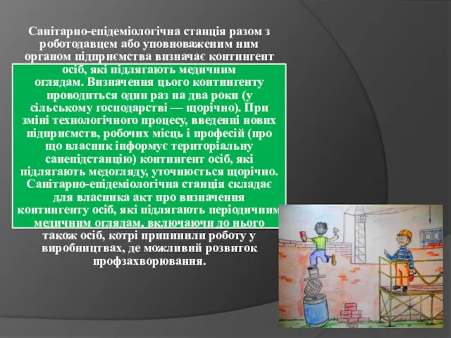 Санітарно-епідеміологічна станція разом з роботодавцем або уповноваженим ним органом підприємства