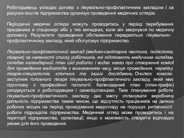 Роботодавець укладає договір з лікувально-профілактичним закладом і за рахунок коштів