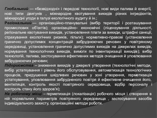 Глобальний — «безвідходні» і передові технології, нові види палива й