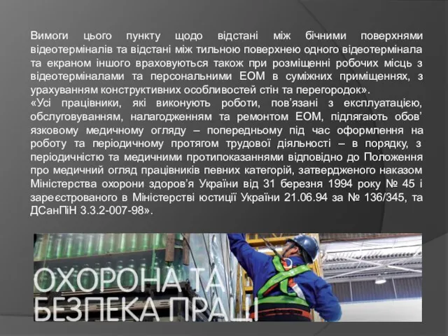 Вимоги цього пункту щодо відстані між бічними поверхнями відеотерміналів та