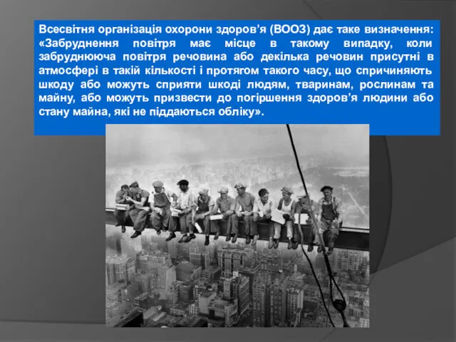 Всесвітня організація охорони здоров’я (ВООЗ) дає таке визначення: «Забруднення повітря