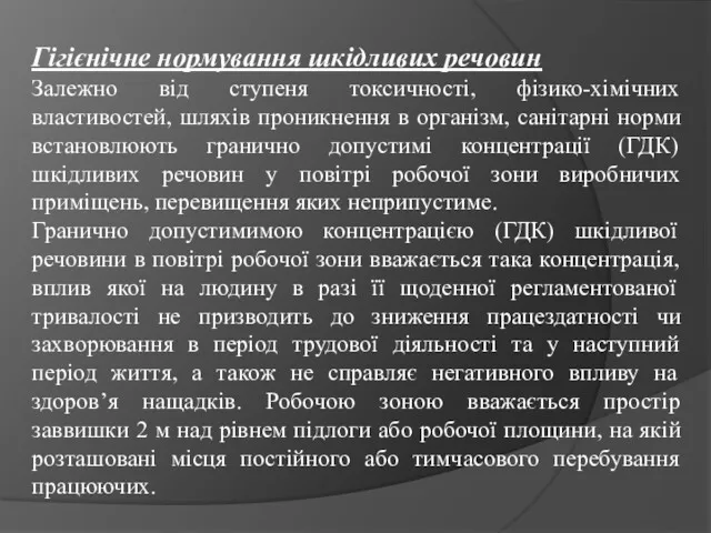 Гігієнічне нормування шкідливих речовин Залежно від ступеня токсичності, фізико-хімічних властивостей,