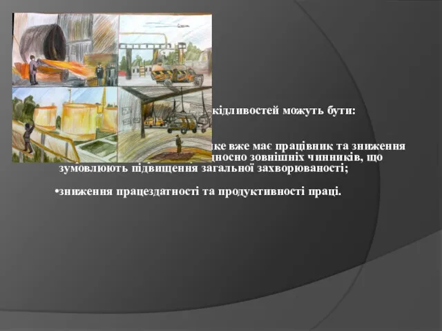 Наслідком дії виробничих шкідливостей можуть бути: професійні захворювання; посилення захворювання,