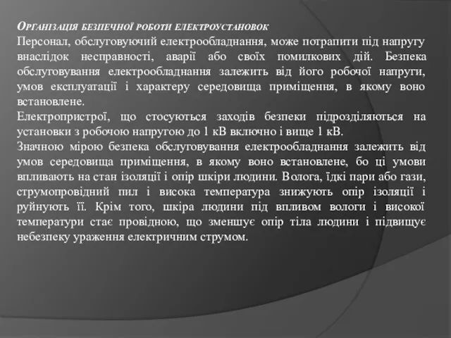 Організація безпечної роботи електроустановок Персонал, обслуговуючий електрообладнання, може потрапити під