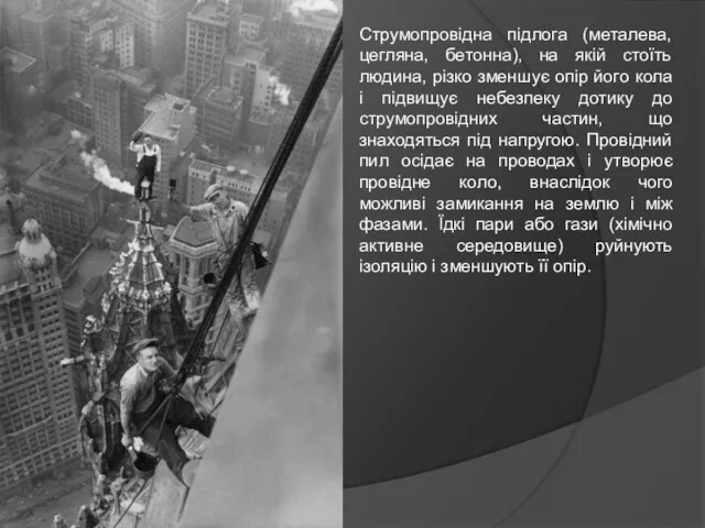 Струмопровідна підлога (металева, цегляна, бетонна), на якій стоїть людина, різко