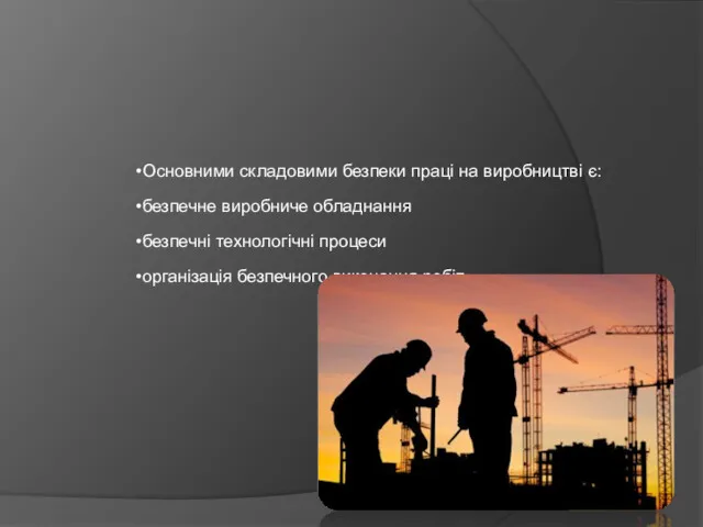 Основними складовими безпеки праці на виробництві є: безпечне виробниче обладнання