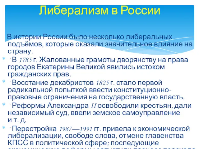 В истории России было несколько либеральных подъёмов, которые оказали значительное