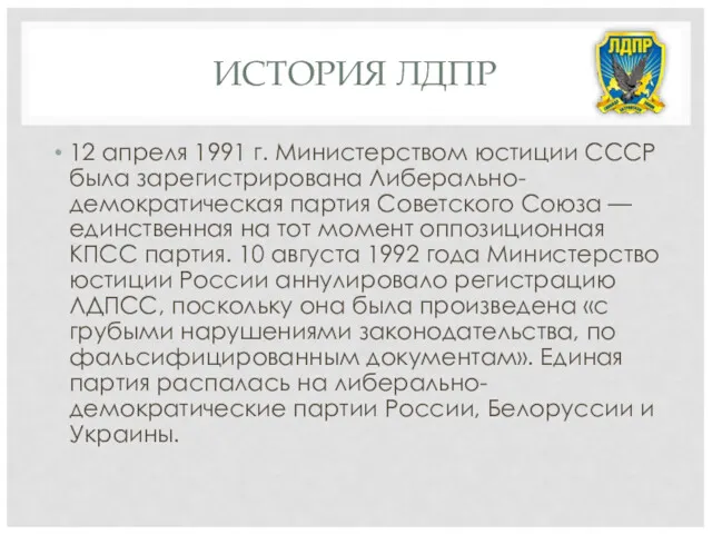 ИСТОРИЯ ЛДПР 12 апреля 1991 г. Министерством юстиции СССР была