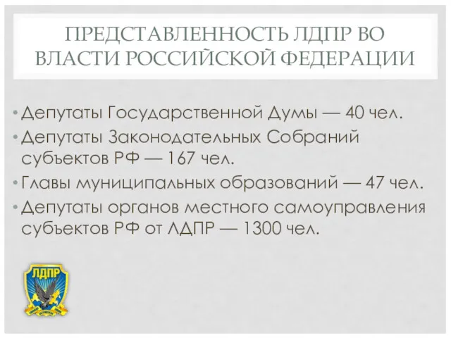 ПРЕДСТАВЛЕННОСТЬ ЛДПР ВО ВЛАСТИ РОССИЙСКОЙ ФЕДЕРАЦИИ Депутаты Государственной Думы —