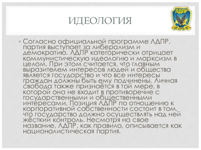 ИДЕОЛОГИЯ Согласно официальной программе ЛДПР, партия выступает за либерализм и