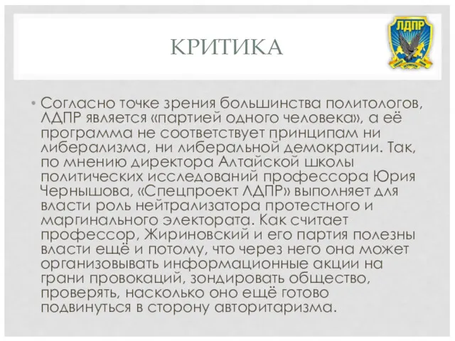 КРИТИКА Согласно точке зрения большинства политологов, ЛДПР является «партией одного