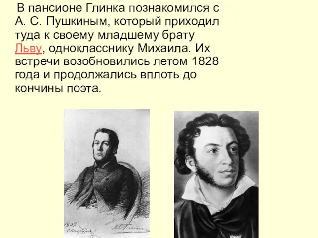 В пансионе Глинка познакомился с А. С. Пушкиным, который приходил