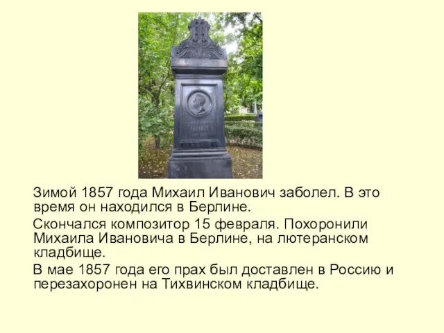 Зимой 1857 года Михаил Иванович заболел. В это время он