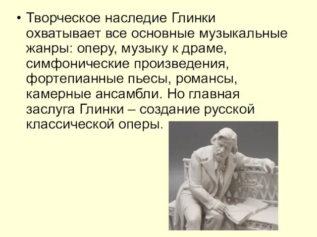 Творческое наследие Глинки охватывает все основные музыкальные жанры: оперу, музыку