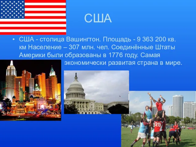 США США - столица Вашингтон. Площадь - 9 363 200