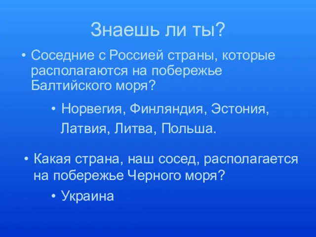 Знаешь ли ты? Соседние с Россией страны, которые располагаются на