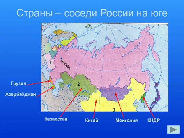 Страны – соседи России на юге Грузия Азербайджан Казахстан Китай Монголия КНДР