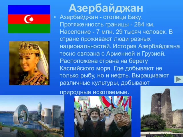 Азербайджан Азербайджан - столица Баку. Протяженность границы - 284 км.