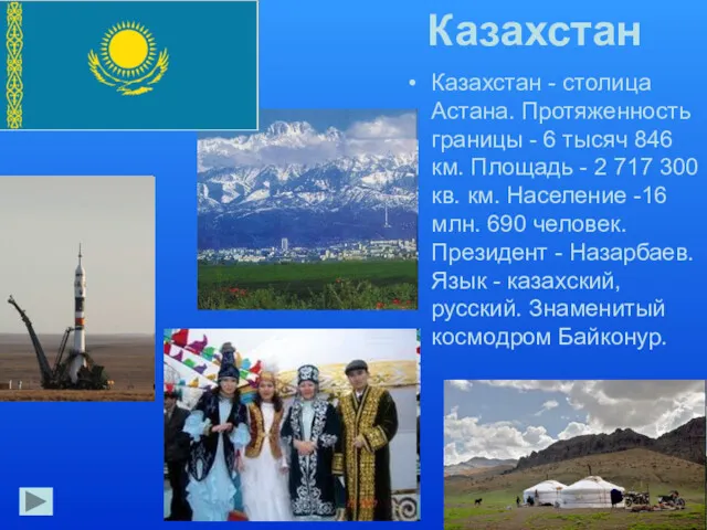 Казахстан Казахстан - столица Астана. Протяженность границы - 6 тысяч