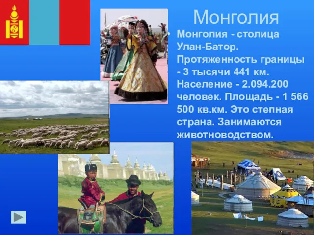 Монголия Монголия - столица Улан-Батор. Протяженность границы - 3 тысячи