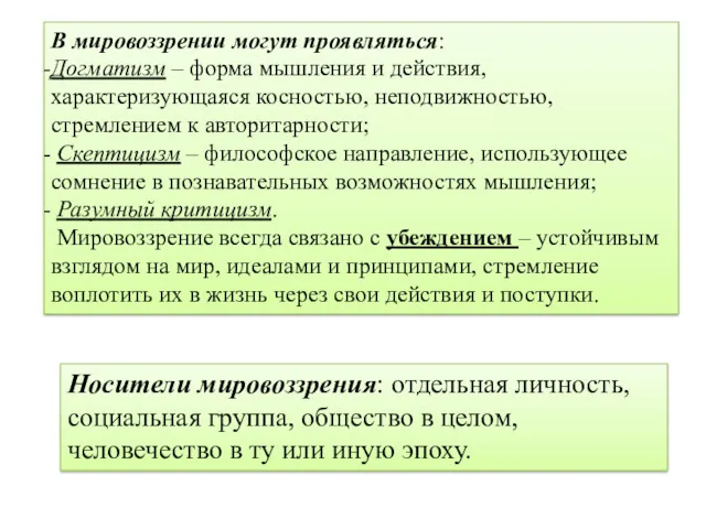 В мировоззрении могут проявляться: Догматизм – форма мышления и действия,