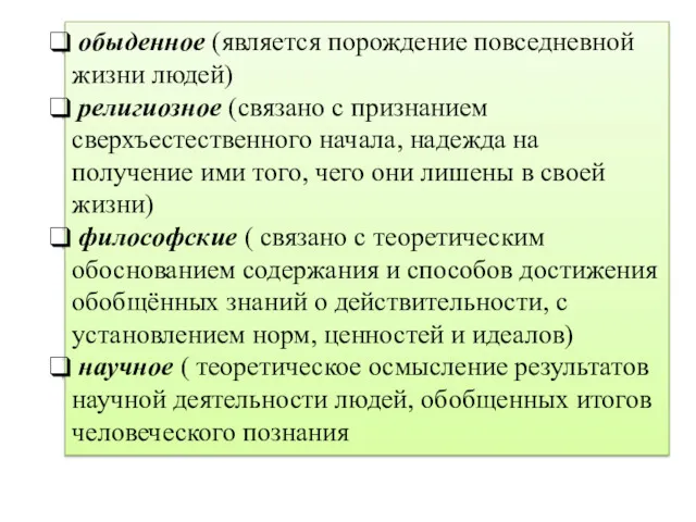 обыденное (является порождение повседневной жизни людей) религиозное (связано с признанием