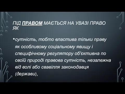 ПІД ПРАВОМ МАЄТЬСЯ НА УВАЗІ ПРАВО ЯК сутність, тобто властива