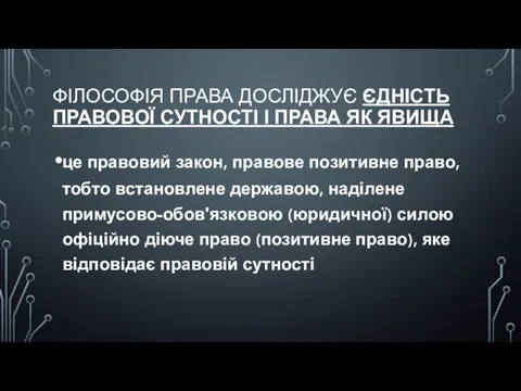 ФІЛОСОФІЯ ПРАВА ДОСЛІДЖУЄ ЄДНІСТЬ ПРАВОВОЇ СУТНОСТІ І ПРАВА ЯК ЯВИЩА