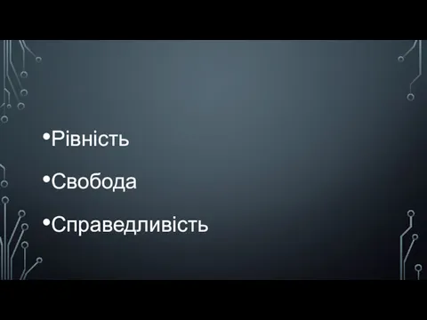 Рівність Свобода Справедливість