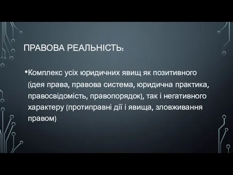 ПРАВОВА РЕАЛЬНІСТЬ: Комплекс усіх юридичних явищ як позитивного (ідея права,