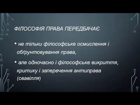 ФІЛОСОФІЯ ПРАВА ПЕРЕДБАЧАЄ не тільки філософське осмислення і обґрунтовування права,