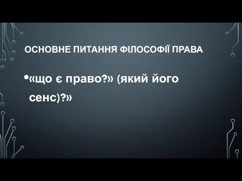 ОСНОВНЕ ПИТАННЯ ФІЛОСОФІЇ ПРАВА «що є право?» (який його сенс)?»