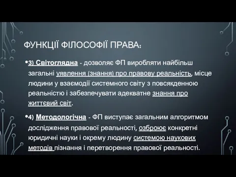 ФУНКЦІЇ ФІЛОСОФІЇ ПРАВА: 3) Світоглядна - дозволяє ФП виробляти найбільш