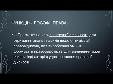 ФУНКЦІЇ ФІЛОСОФІЇ ПРАВА: 7) Прагматична - для практичної діяльності, для