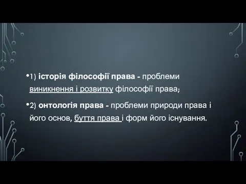 1) історія філософії права - проблеми виникнення і розвитку філософії