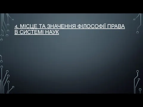 4. МІСЦЕ ТА ЗНАЧЕННЯ ФІЛОСОФІЇ ПРАВА В СИСТЕМІ НАУК