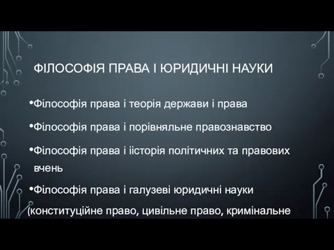 ФІЛОСОФІЯ ПРАВА І ЮРИДИЧНІ НАУКИ Філософія права і теорія держави