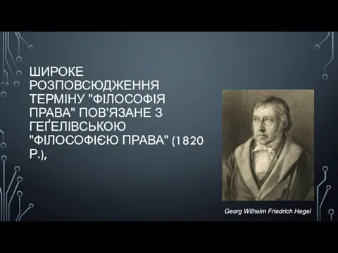 ШИРОКЕ РОЗПОВСЮДЖЕННЯ ТЕРМІНУ "ФІЛОСОФІЯ ПРАВА" ПОВ'ЯЗАНЕ З ГЕҐЕЛІВСЬКОЮ "ФІЛОСОФІЄЮ ПРАВА" (1820 Р.), Georg Wilhelm Friedrich Hegel