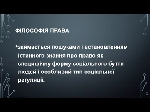 ФІЛОСОФІЯ ПРАВА займається пошуками і встановленням істинного знання про право