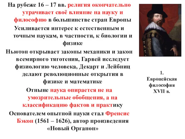 1. Европейская философия XVII в. На рубеже 16 – 17