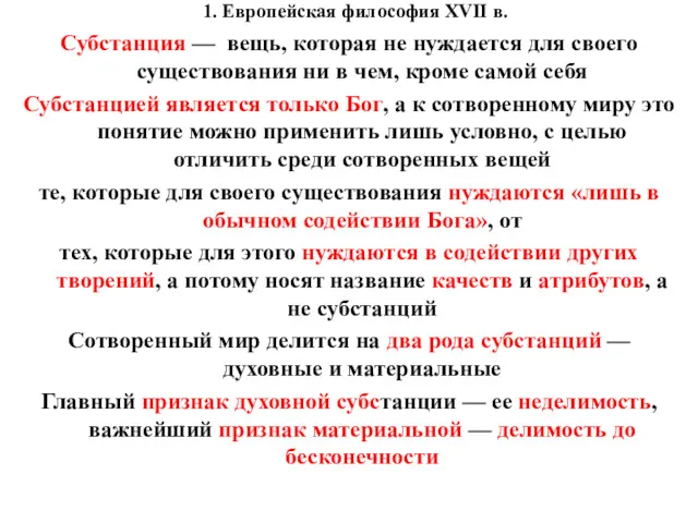 1. Европейская философия XVII в. Субстанция — вещь, которая не