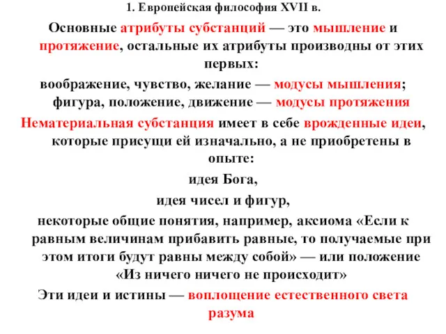 1. Европейская философия XVII в. Основные атрибуты субстанций — это